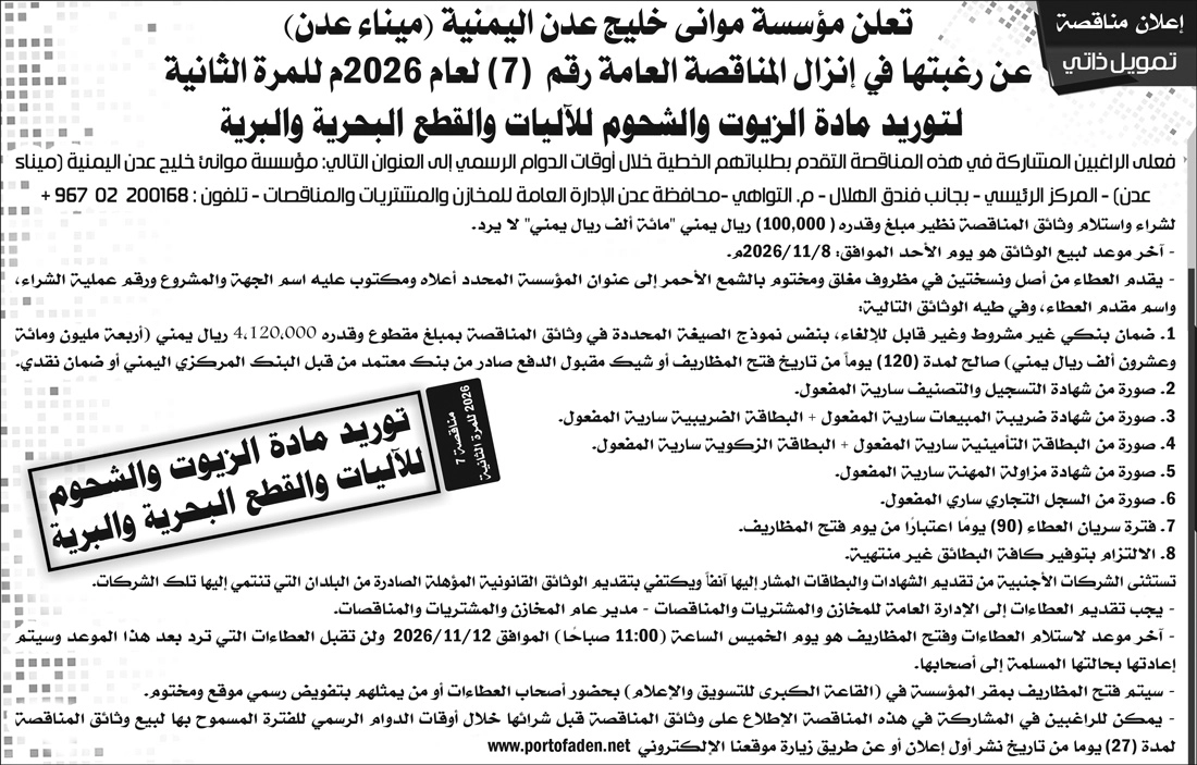 للمرة الثانية.. مؤسسة موانئ خليج عدن اليمنية "ميناء عدن" تعلن عن إنزال مناقصة